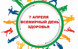 Всемирный День здоровья 2021 г. – построим более справедливый, более здоровый мир!